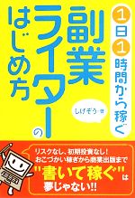 【中古】 副業ライターのはじめ方 1日1時間から稼ぐ ／しげぞう【著】 【中古】afb