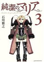 【中古】 純潔のマリア(3) アフタヌーンKC/石川雅之(著...