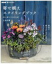 【中古】 寄せ植えスタイリングブック 草...