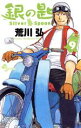 【中古】 銀の匙 Silver Spoon(9) サンデーC...