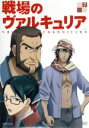 【中古】 戦場のヴァルキュリア7 /SEGA(原作),千葉進歩(ウェルキン・ギュンター),井上麻里奈(アリシア・メルキオット),渡辺敦子(キャラクターデザイン),崎元 【中古】afb