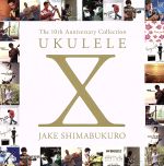 【中古】 UKULELE　X　JAKE　SHIMABUKURO／<strong>ジェイク</strong>・<strong>シマブクロ</strong>