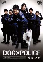 【中古】 DOG×POLICE　純白の絆 ／市原隼人戸田恵梨香時任三郎七高剛（監督）佐藤直紀（音楽） 【中古】afb