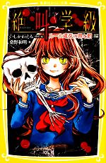 【中古】 絶叫学級　ルール違反の罪と罰編 集英社みらい文庫／いしかわえみ【原作・絵】，桑野和明【著】 【中古】afb