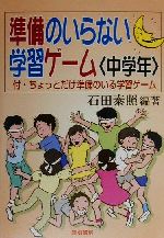 【中古】 準備のいらない学習ゲーム　中学年(中学年) ／石田泰照(著者) 【中古】afb...:bookoffonline:13361312