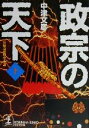 【中古】 政宗の天下(下) 長編奇想歴史小説 光文社文庫/中津文彦(著者) 【中古】afb