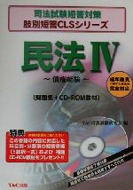 【中古】 民法(4) <strong>債権総論</strong> 司法試験短答対策肢別短答CL<strong>Sシリーズ</strong>／TAC司法試験研究会(編者)