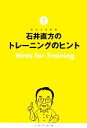 【中古】 石井直方のトレーニングのヒント /石井直方【著】 【中古】afb