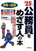 【中古】 公務員をめざす人の本(’15年版) ／北里敏明【監修】，コンデックス情報研究所【…...:bookoffonline:13252399