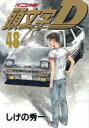 【中古】 頭文字D(48) ヤングマガジンKC/しげの秀一(...