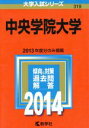 【中古】 中央学院大学(2014年版) 大学入試シリーズ319/教学社編集部(編者) 【中古】afb