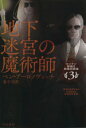 【中古】 地下迷宮の魔術師(3) ロンドン警視庁特殊犯罪課 ハヤカワ文庫FT/ベン・アーロノヴィッチ(著者),金子司(著者) 【中古】afb