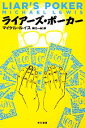 【中古】 ライアーズ・ポーカー ハヤカワ文庫NF/マイケルルイス【著】,東江一紀【訳】 【中古】afb