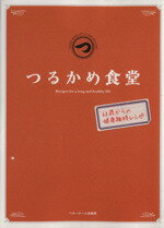 【中古】 つるかめ食堂 60歳からの健康維持レシピ ／ベターホーム協会(編者)新開省二(編者) 【中古】afb