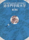 【中古】 追手門学院大学 by AERA AERAムック/朝日新聞出版(その他) 【中古】afb