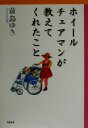 【中古】 ホイールチェアマンが教えてくれたこと /前島ゆき(著者) 【中古】afb