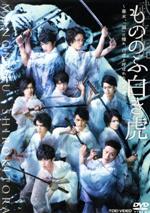 【中古】 もののふ白き虎　－幕末、「誠」に憧れ、白虎と呼ばれた若者達－／（趣味／教養）,安西慎太郎,<strong>横浜流星</strong>,和田琢磨,小澤亮太,白又敦,河原田巧也,Yu（音楽）