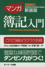 【中古】 マンガ簿記入門　新装版 これで3級はラクラク合格 ／多喜川賢一(著者),甲斐謙二…...:bookoffonline:12686451