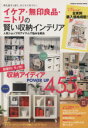 【中古】 イケア・無印良品・ニトリの賢い収納インテリア Gakken Interior Mook/学研パブリッシング(編者) 【中古】afb