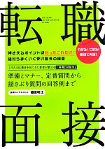 【中古】 転職面接 準備とマナー、定番質問から揺さぶり質問の回答例まで ／細田咲江【著】 …...:bookoffonline:12686580