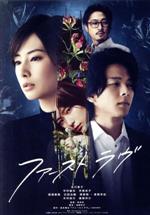 【中古】 ファーストラヴ　豪華版（Blu－ray　Disc）／北川景子,<strong>中村倫也</strong>,芳根京子,板尾創路,石田法嗣,堤幸彦（監督）,島本理生（原作）,Antongiulio　Frulio（音楽）