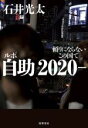 【中古】 ルポ自助(2020) 頼りにならないこの国で/石井光太(著者) 【中古】afb