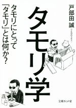 【中古】 <strong>タモリ学</strong> タモリにとって「タモリ」とは何か？ 文庫ぎんが堂／戸部田誠(著者)