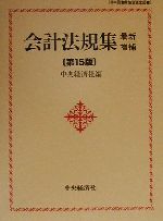 【中古】 会計法規集　最新増補第15版 ／中央経済社(編者) 【中古】afb...:bookoffonline:13361811