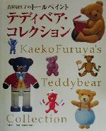 【中古】 テディベア・コレクション 古屋加江子のトールペイント ／古屋加江子(著者) 【中…...:bookoffonline:10526455