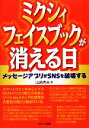 【中古】 ミクシィ・フェイスブックが消える日 メッセージアプリがSNSを破壊する /山崎秀夫【著】 【中古】afb