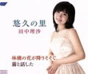 【中古】 悠久の里 /田中理沙 【中古】afb