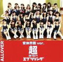 【中古】 超えてけエブリシング(背伸界隈Ver.)/ALLOVER 【中古】afb