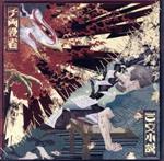 【中古】 <strong>三文</strong>小説／千両役者（通常盤）／King　Gnu