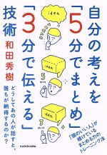 【中古】 自分の考えを「5分でまとめ」「3分で伝える」技術 どうしてあの人が話すと、誰もが納得するのか？ 中経の文庫／和田秀樹(著者) 【中古】afb