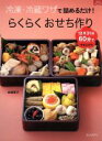 【中古】 冷凍・冷蔵ワザで詰めるだけ!らくらくおせち作り /...