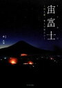 【中古】 宙富士 月と星、そして富士山 /森光伸【写真】 【中古】afb