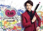 【中古】 2．5次元男子推しTV　シーズン3　Blu－ray　BOX（Blu－ray　Disc）／鈴木拡樹,玉城裕規,<strong>和田琢磨</strong>