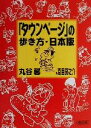 【中古】 「タウンページ」の歩き方・日本版 朝日文庫/丸谷馨(著者),夏目房之介(その他) 【中古】afb 【中古】 「タウンページ」の歩き方・日本版 朝日文庫/丸谷馨(著者),夏目房之介(その他) 【中古】afb