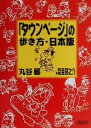 【中古】 「タウンページ」の歩き方・日本版 朝日文庫／丸谷馨(著者),夏目房之介(その他) 【中古】afb