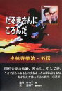 【中古】 だるまさんにころんだ 少林寺拳法・外伝 /豊川ひろ子(著者) 【中古】afb