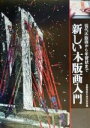 【中古】 新しい木版画入門 現代木版画から年賀状まで 技法書シリーズ/多摩美術大学校友会(編者) 【中古】afb