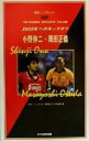 【中古】 2002年へのキックオフ 小野伸二・岡田正義 小野伸二・岡田正義 別冊トップランナー/NHK「トップランナー」制作班(編者),KTC中央出版(編者) 【中古】afb