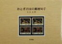 【中古】 おとぎの国の郵便切手 /安野光雅(著者) 【中古】afb