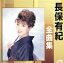 【中古】 長保有紀全曲集 雪国紅葉/城ヶ島雨情/長保有紀 【中古】afb 1,573円