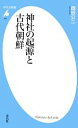【中古】 神社の起源と古代朝鮮 平凡社新書/岡谷公二【著】 【中古】afb