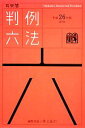 【中古】 有斐閣 判例六法(平成26年版) /井上正仁【編集代表】 【中古】afb