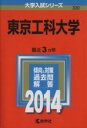 【中古】 東京工科大学(2014年版) 大学入試シリーズ330/教学社編集部(編者) 【中古】afb