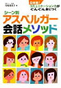 【中古】 シーン別アスペルガー会話メソッド 日本初!コミュニケーション力がぐんぐん身につく /司馬理英子【著】 【中古】afb