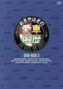 【中古】 おぎやはぎの愛車遍歴　NO　CAR，NO　LIFE！　DVD−BOX　3 ／おぎやはぎ,竹岡圭,清原和博,柳生博,江川達也,津川雅彦,石塚英彦,高嶋ちさ子 【中古】afb