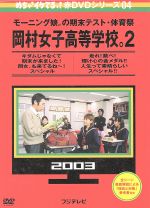 【中古】 めちゃイケ　赤DVD第4巻　モーニング娘。の期末テスト・体育祭　岡村女子高等学校。2　キダムじゃなくて期末がきました！岡女。も来てるね〜！スペシャル　 【中古】afb